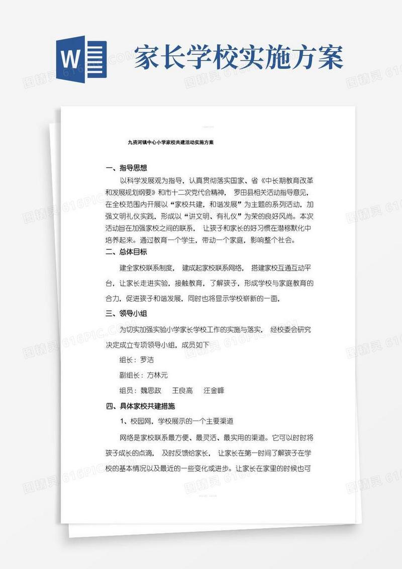 学校家校共建活动实施方案