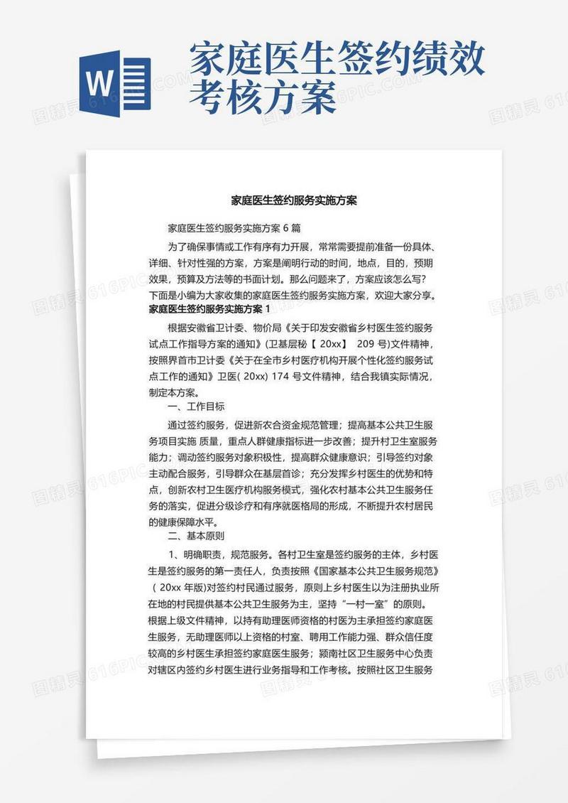 家庭医生签约服务实施方案6篇