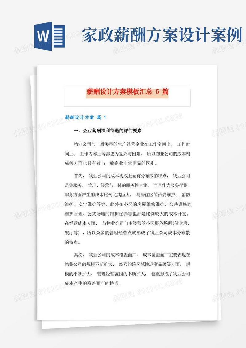 薪酬设计方案模板汇总5篇
