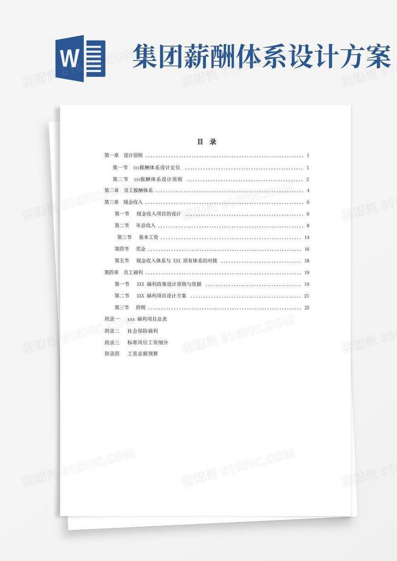 公司的薪酬体系设计