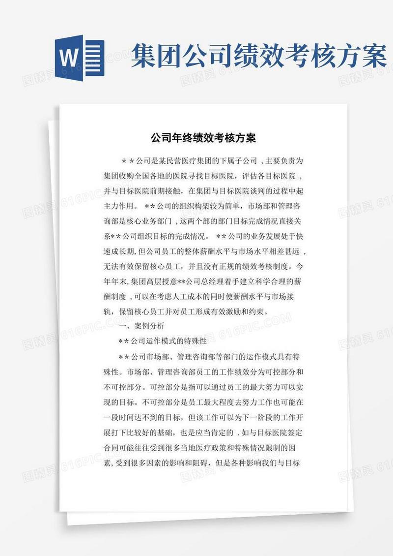 公司年终绩效考核方案
