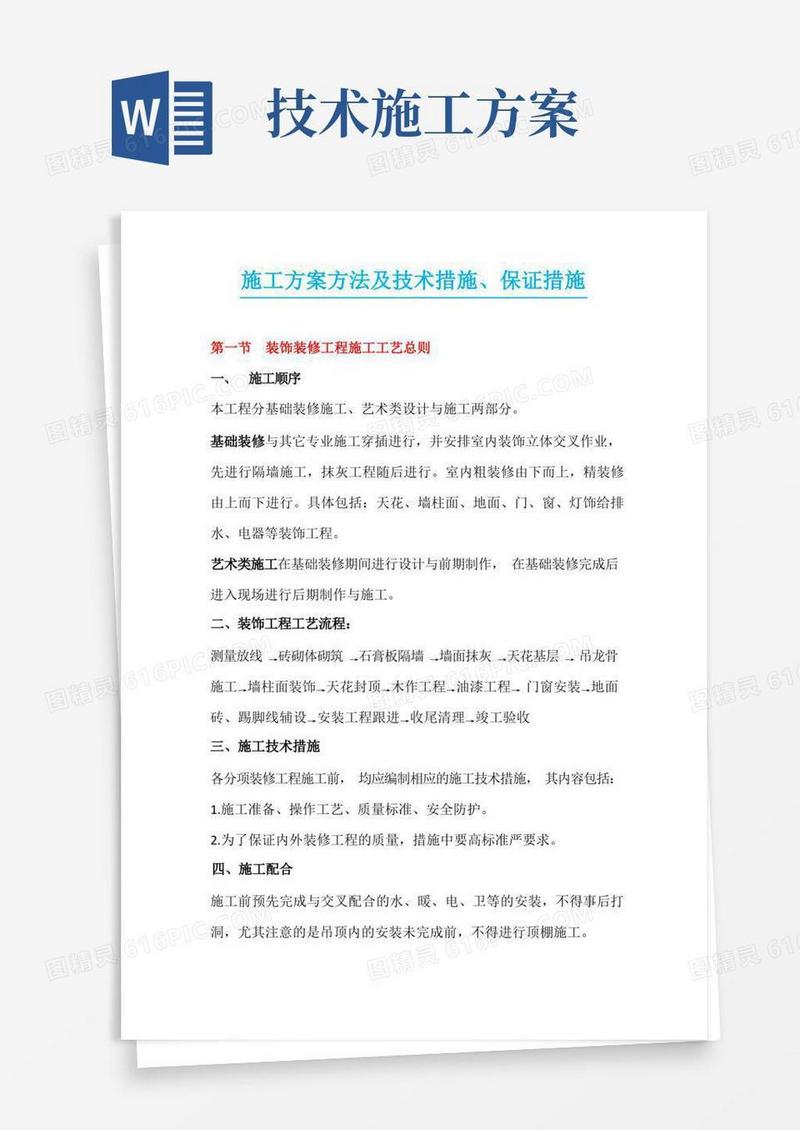 施工方案方法及技术措施、保证措施