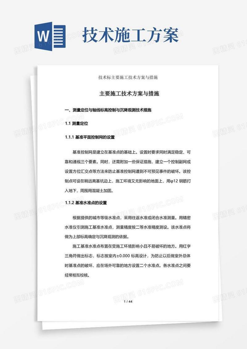 技术标主要施工技术方案及措施