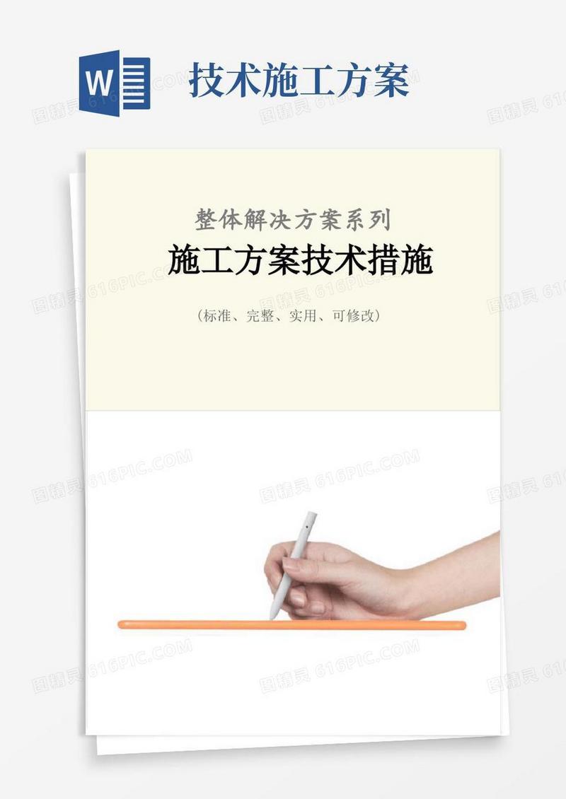 施工方案技术措施范本