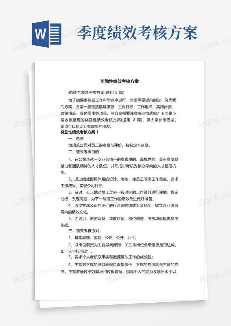 奖励性绩效考核方案（通用8篇）