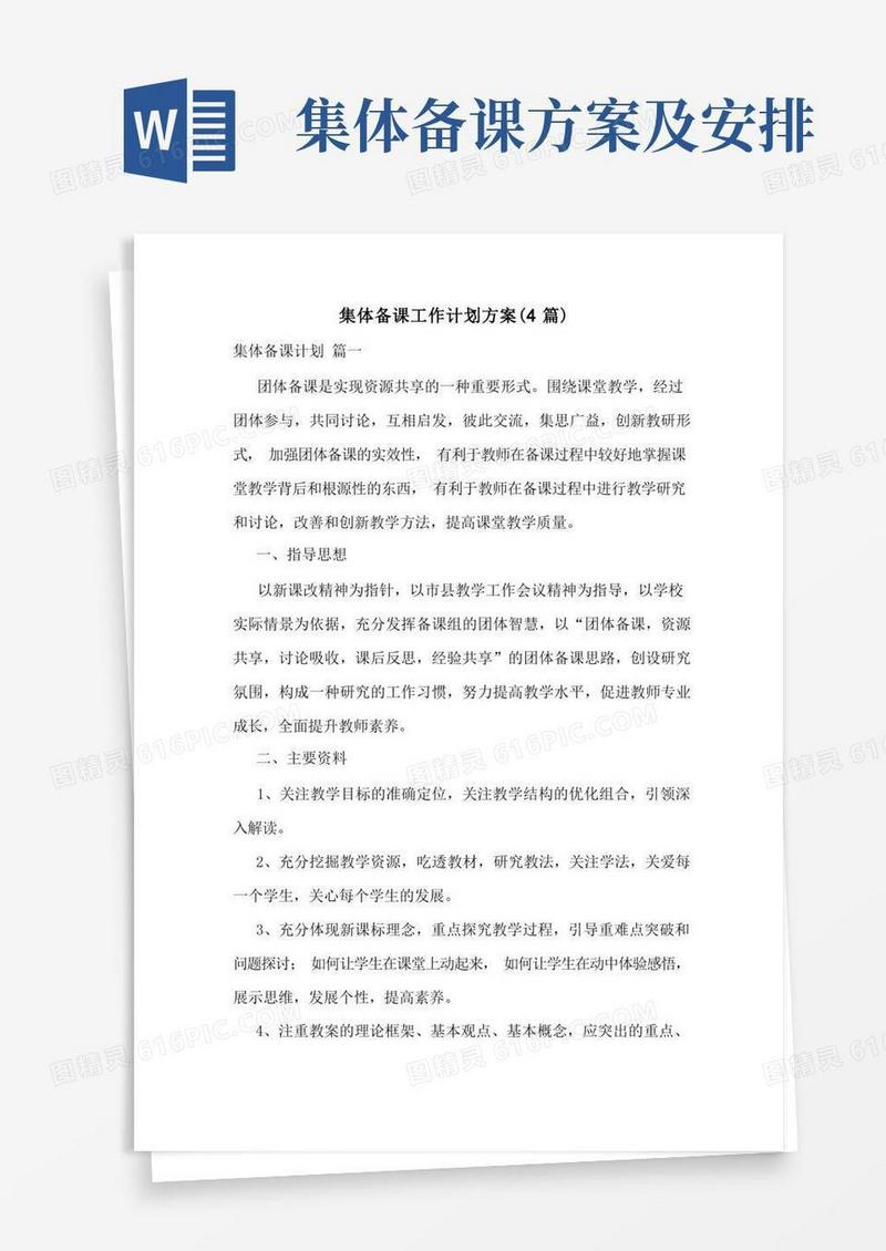 集体备课工作计划方案(4篇)