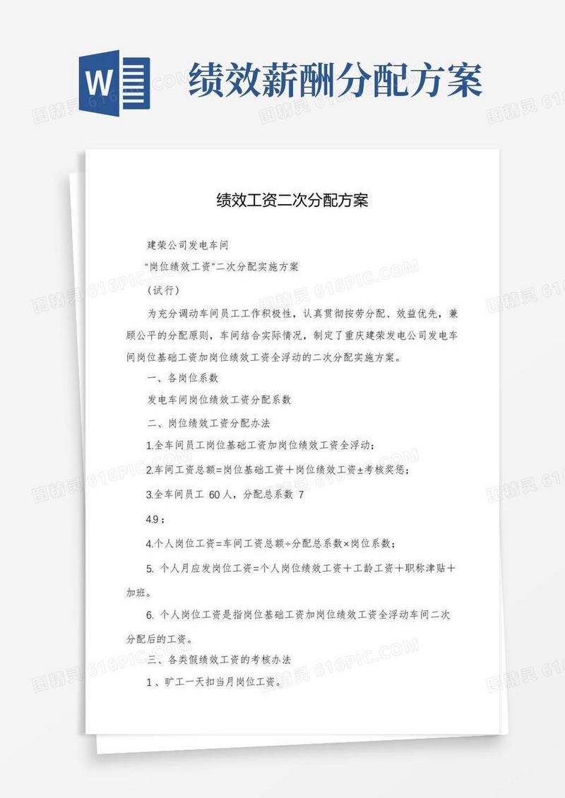 绩效工资二次分配方案