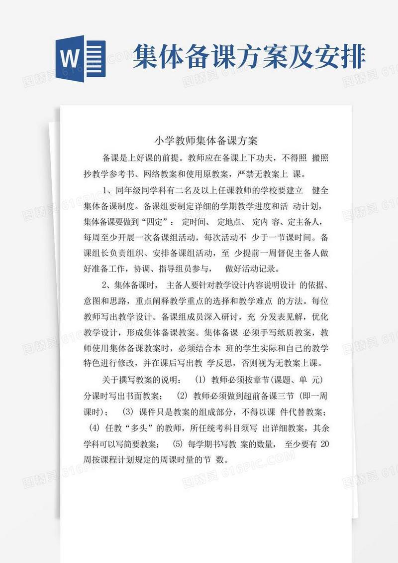 小学教师集体备课方案