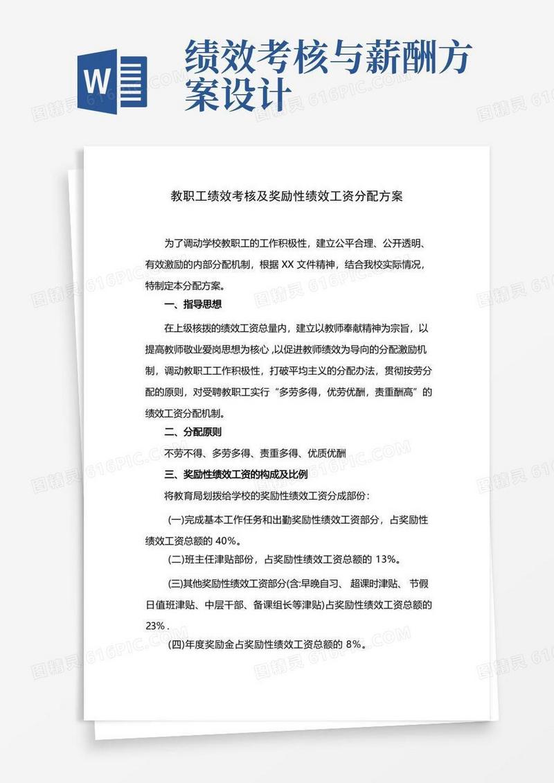 绩效考核及奖励性绩效工资分配方案