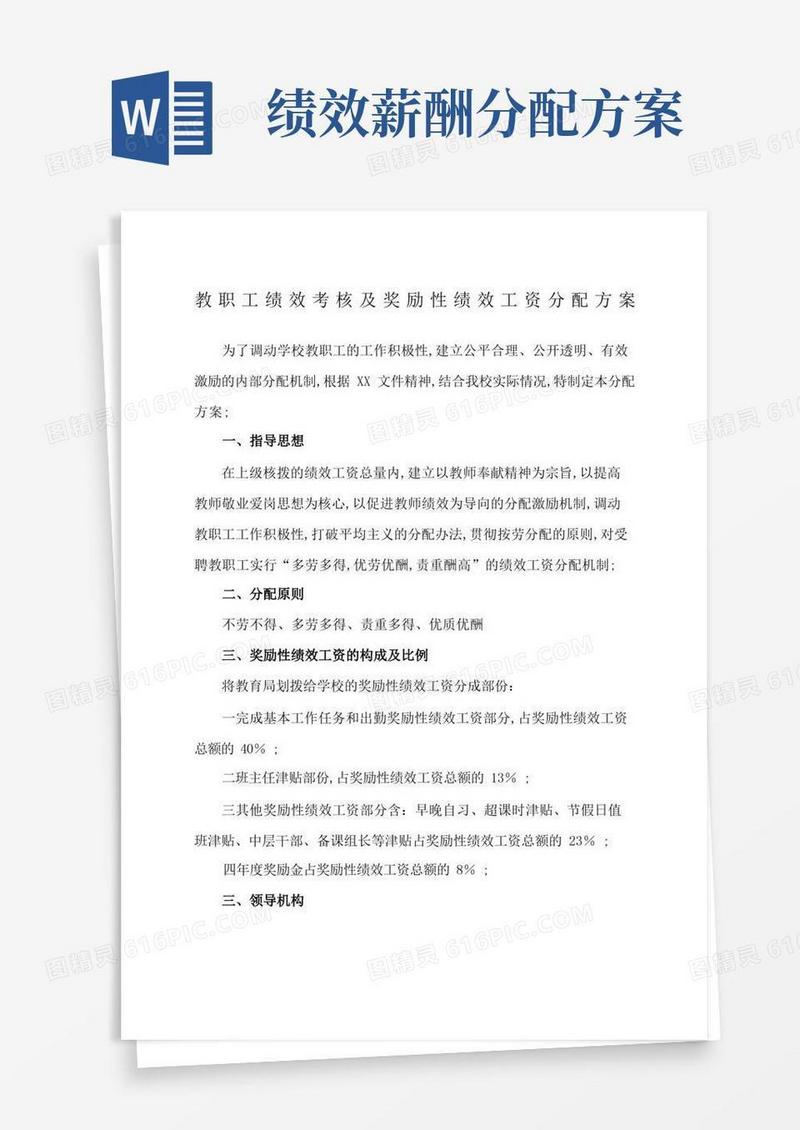 绩效考核及奖励性绩效工资分配方案