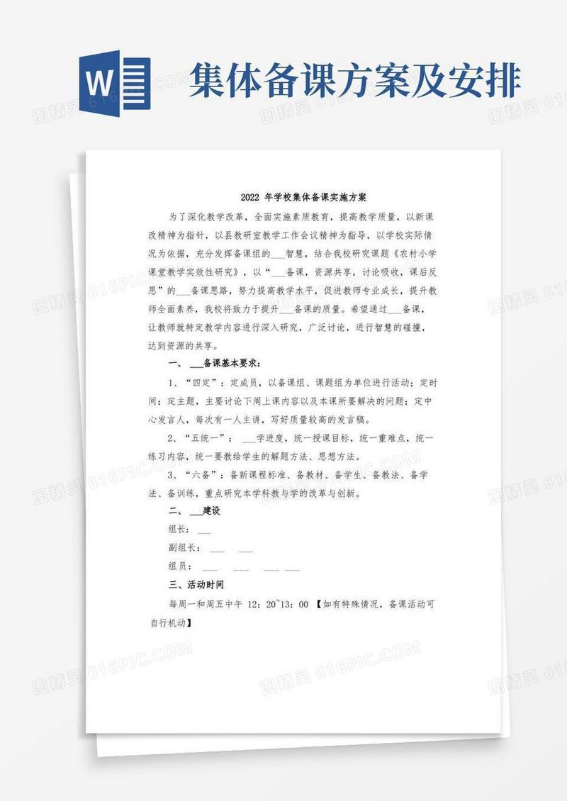 2022年学校集体备课实施方案