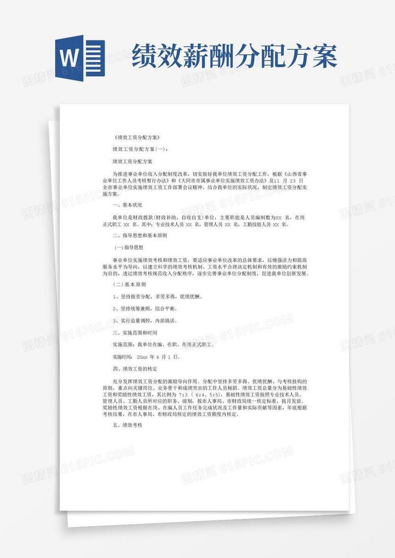 绩效工资分配方案5篇完美版
