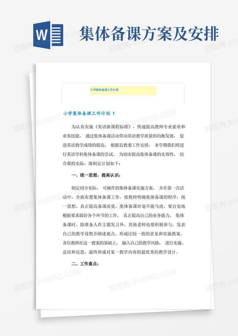 小学集体备课工作计划
