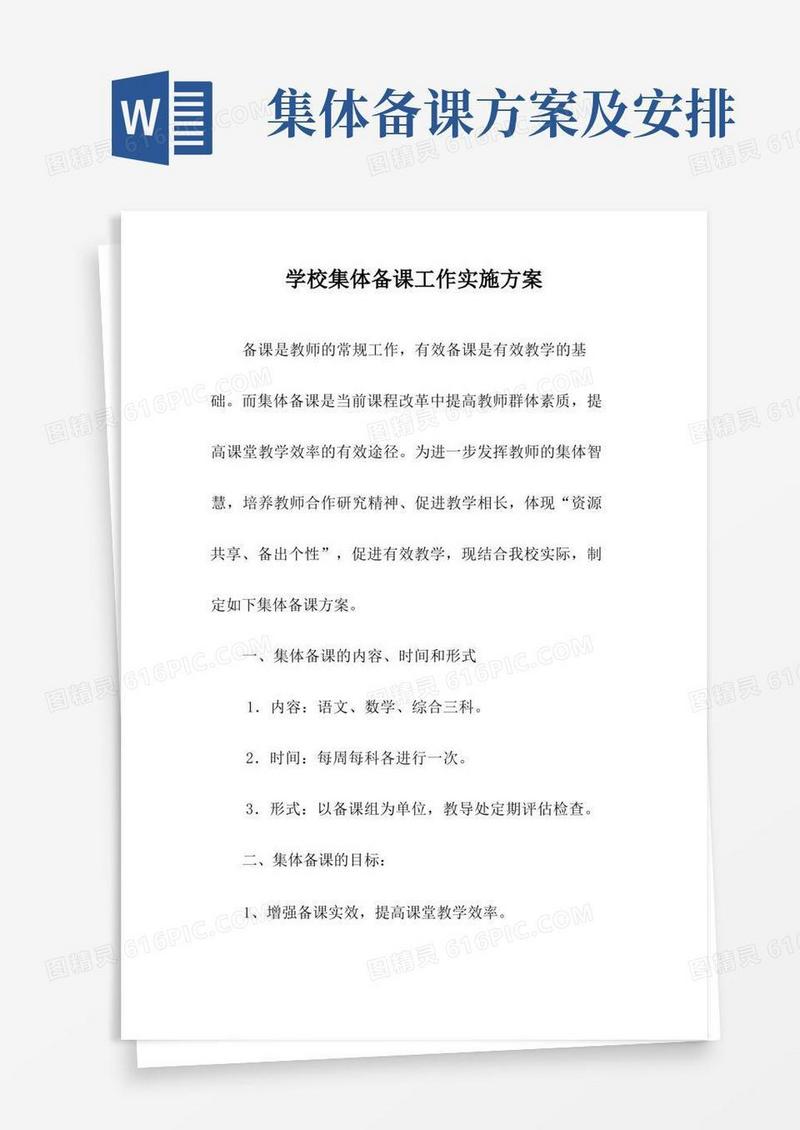 学校集体备课工作实施方案