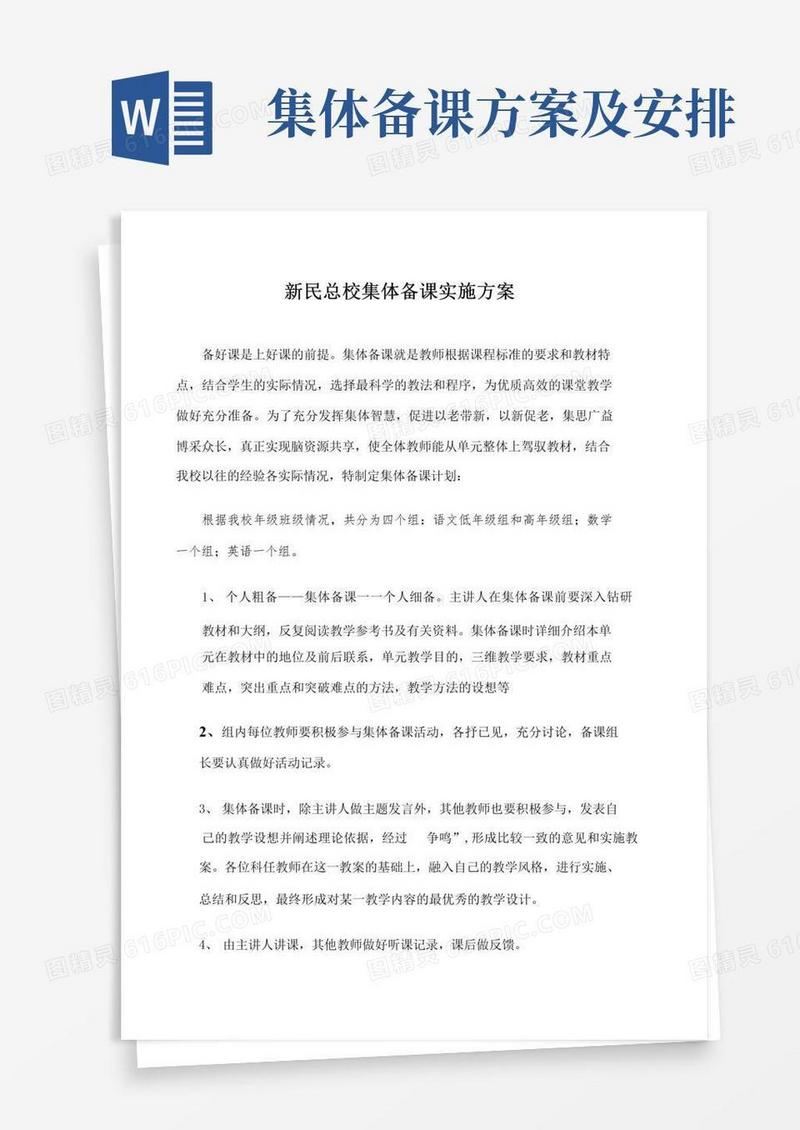 集体备课方案及安排