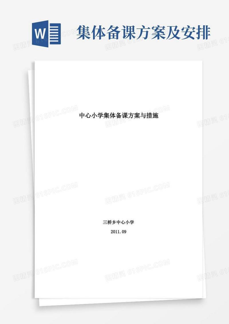 集体备课方案及措施