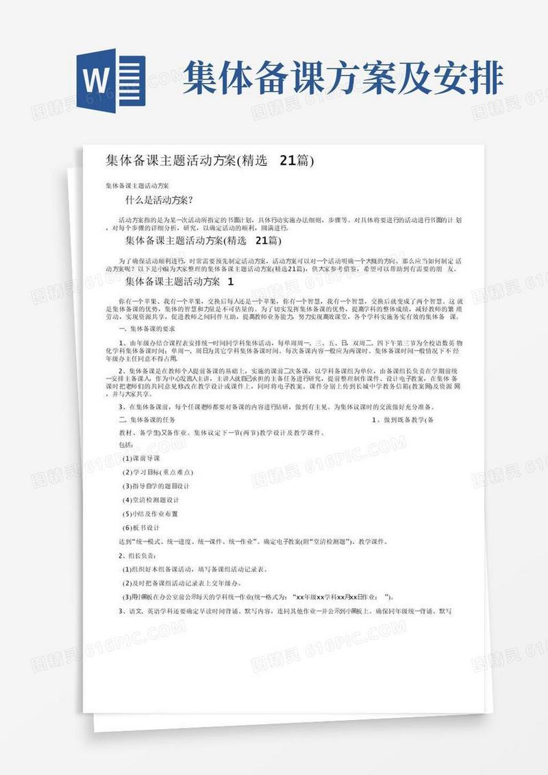 集体备课主题活动方案（精选21篇）