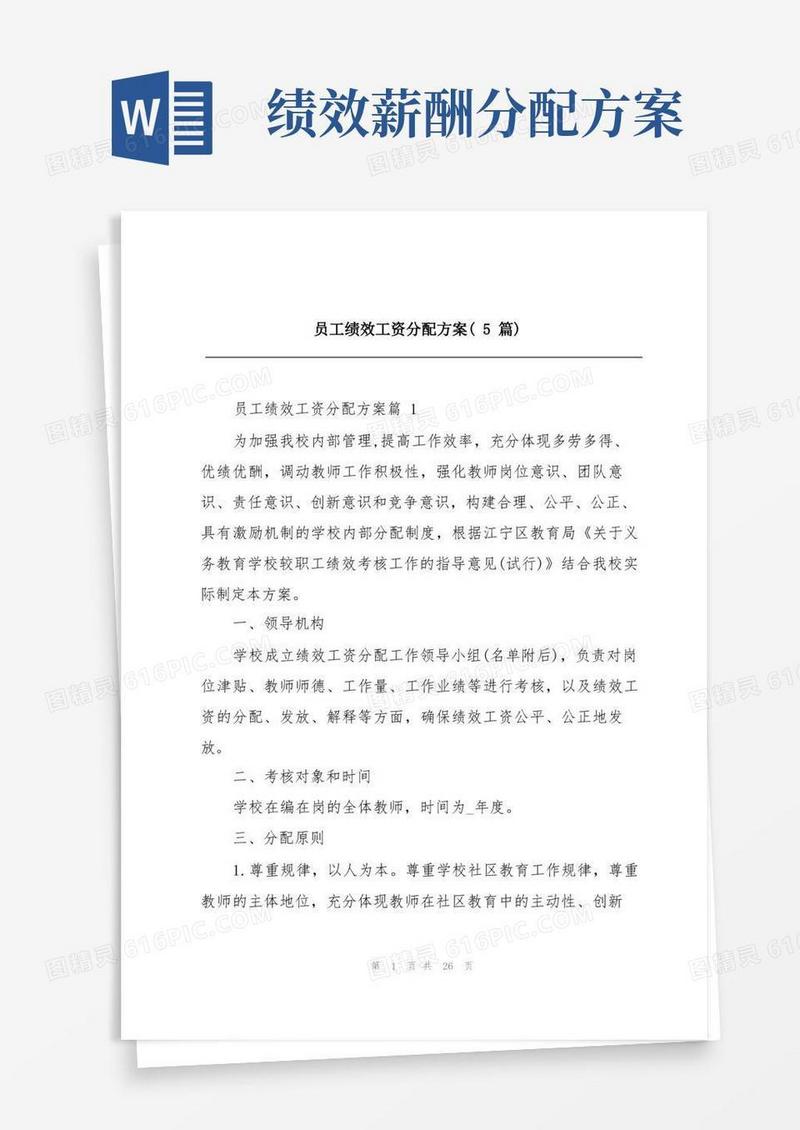 员工绩效工资分配方案(5篇)