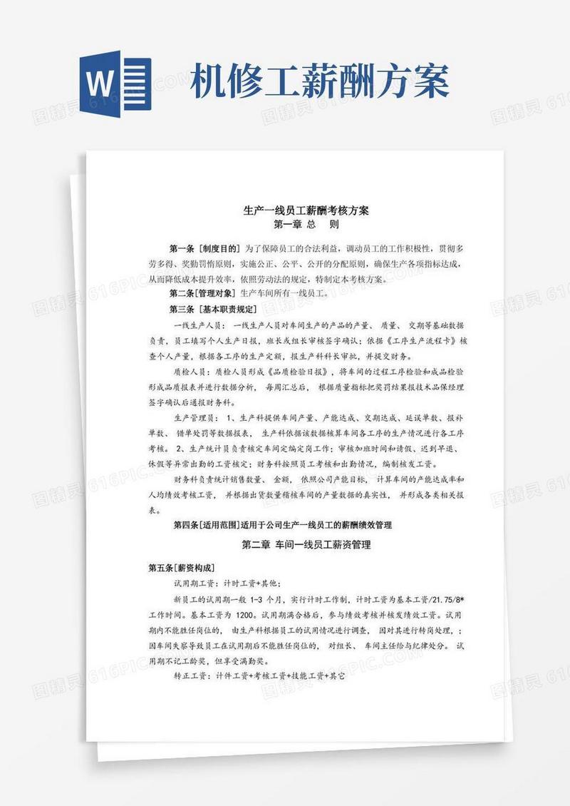 生产车间干部、员工薪酬考核方案