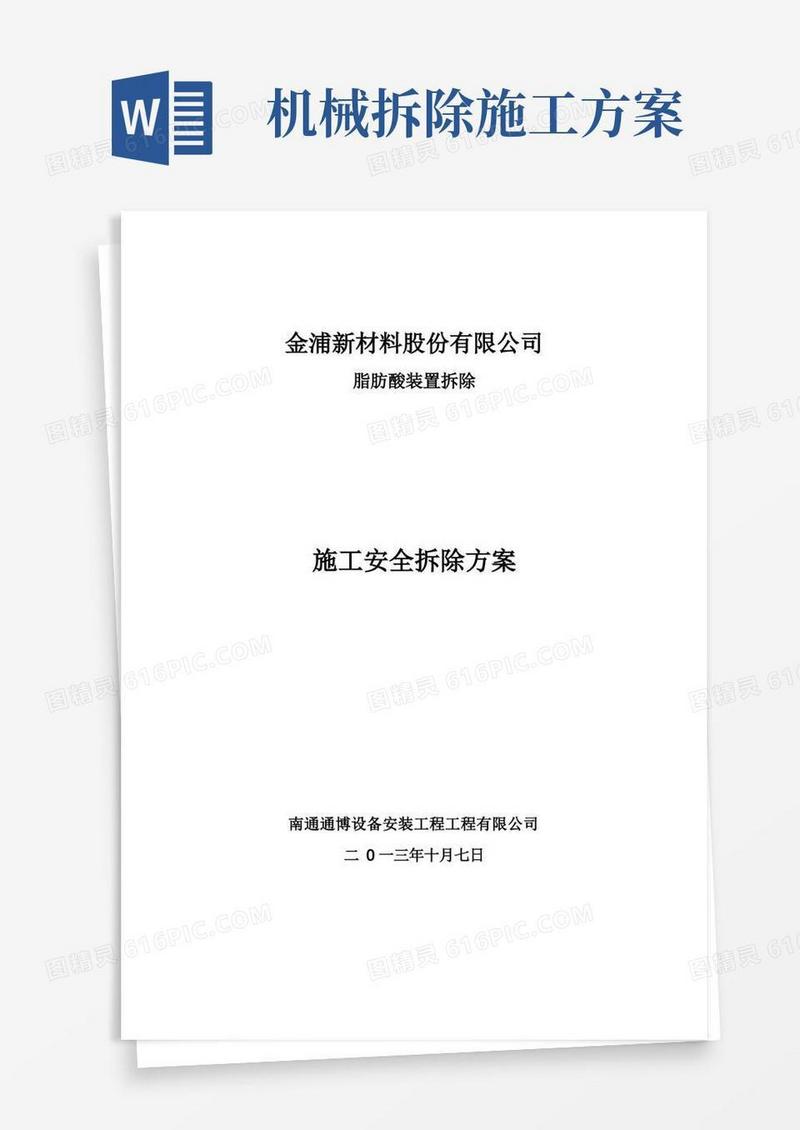 设备拆除方案