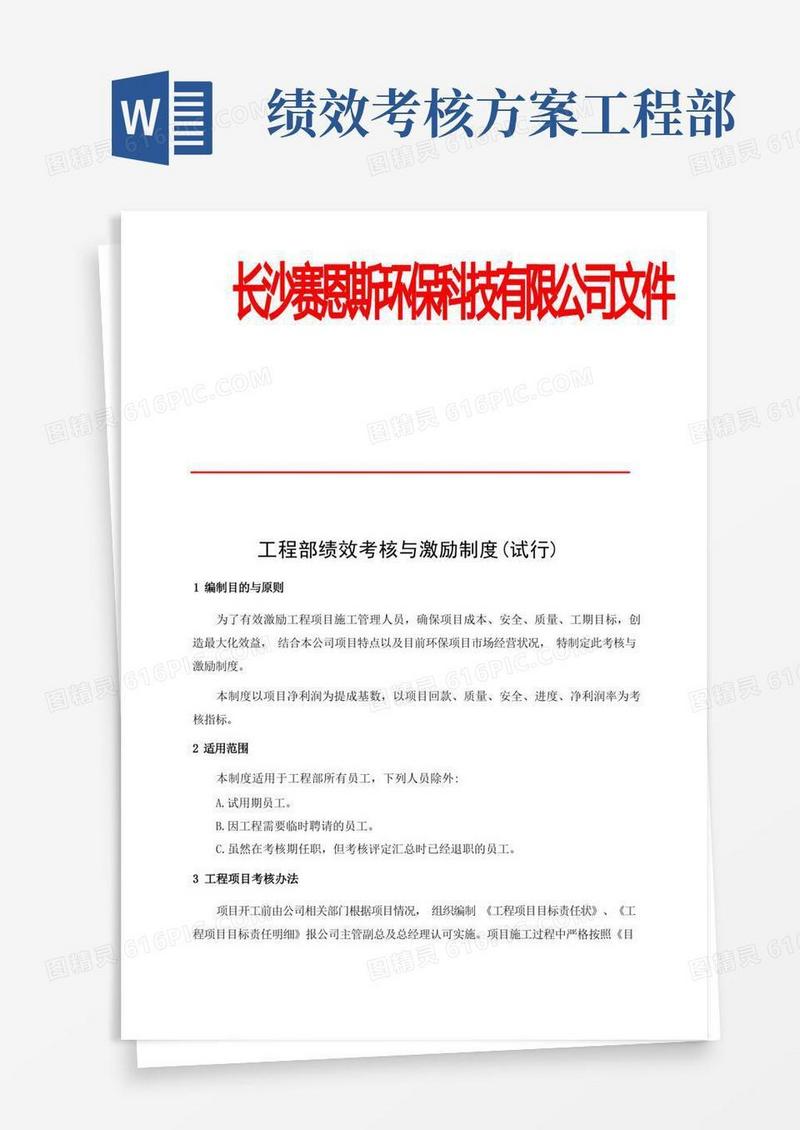 工程部绩效考核与激励制度