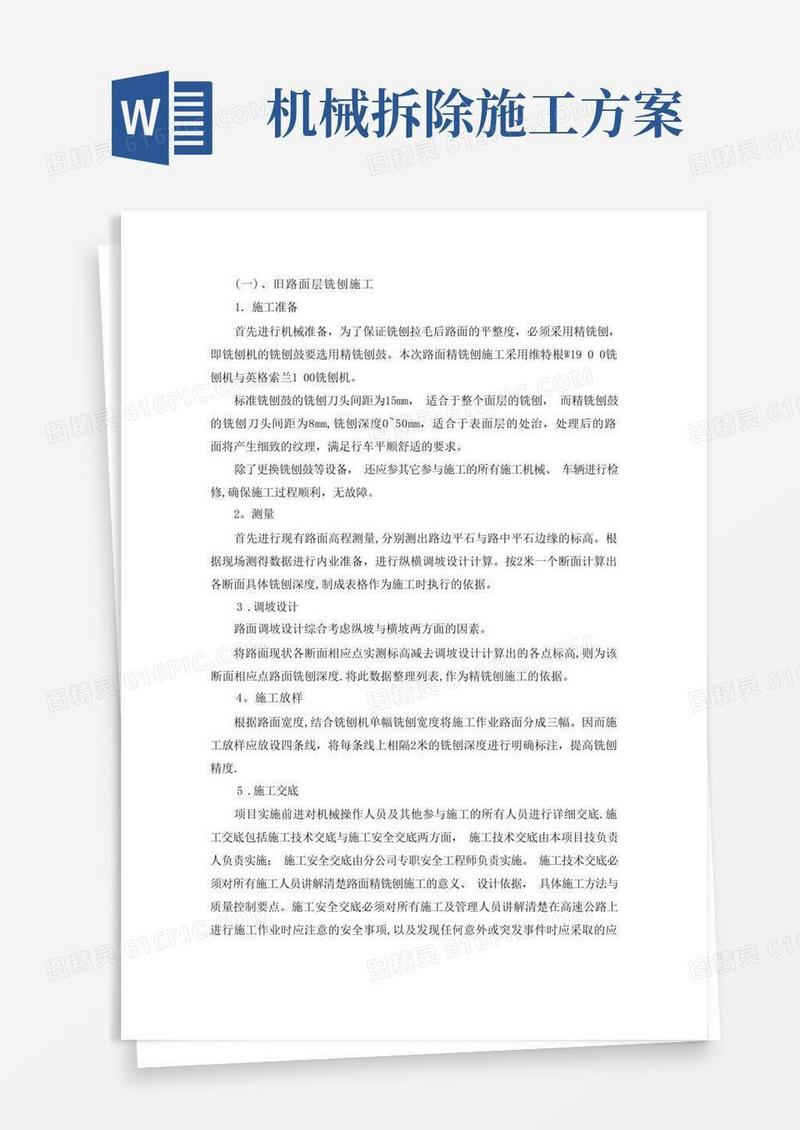 机械拆除沥青路面施工方案