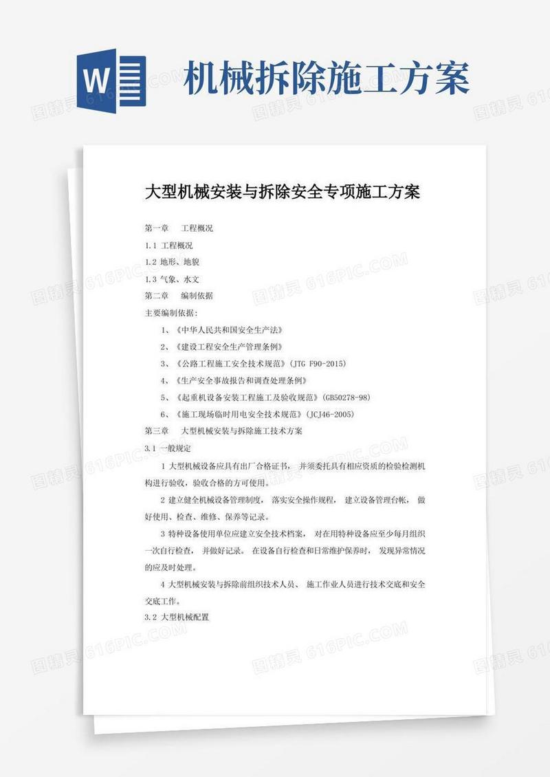 大型机械安装与拆除安全专项施工方案