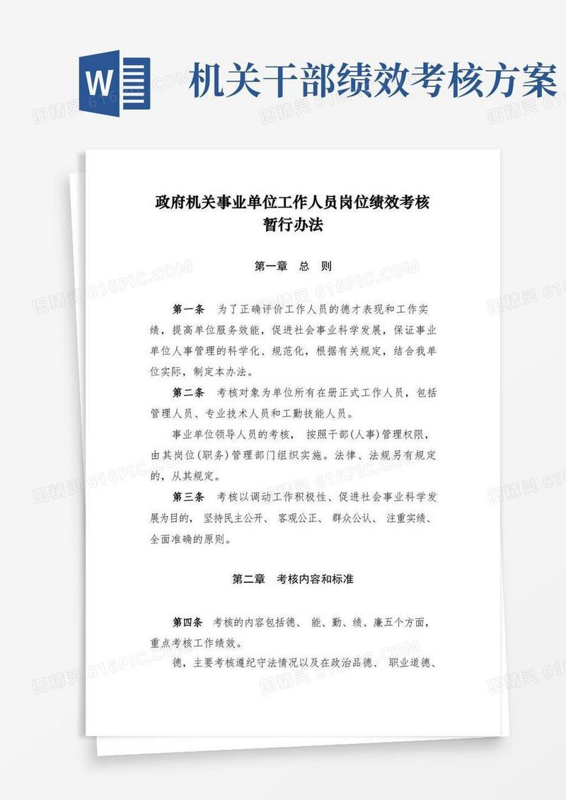 (完整版)政府机关事业单位工作人员岗位绩效考核暂行办法