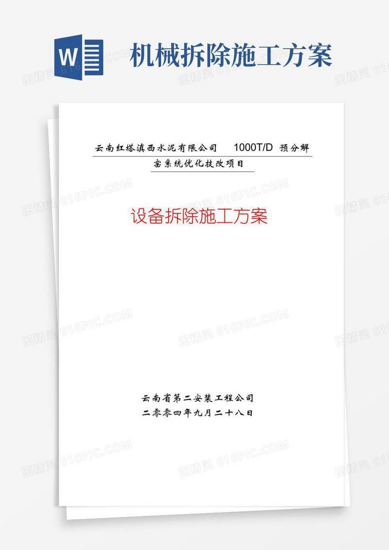 设备拆除施工方案
