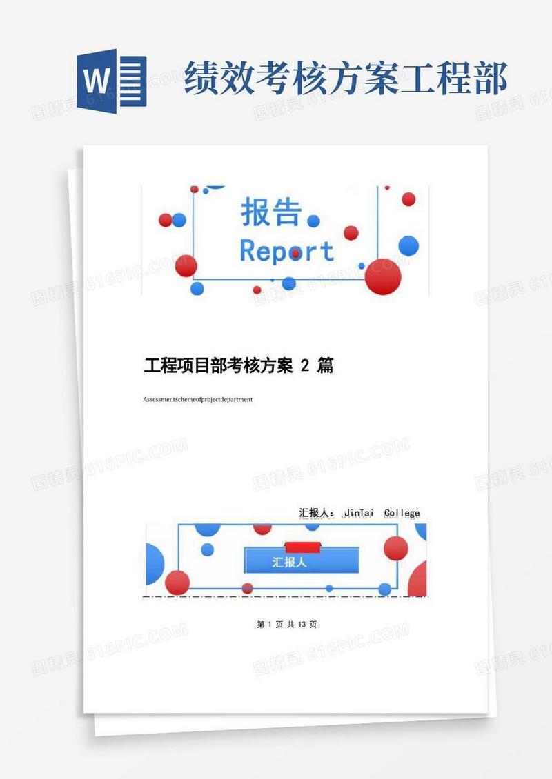 工程项目部考核方案2篇