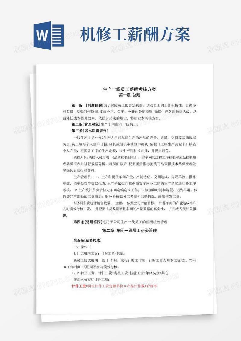 生产车间薪酬考核方案