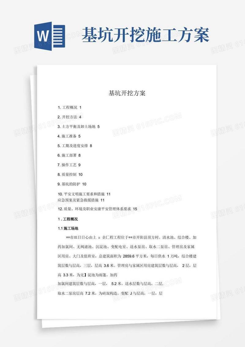 基坑开挖施工方案