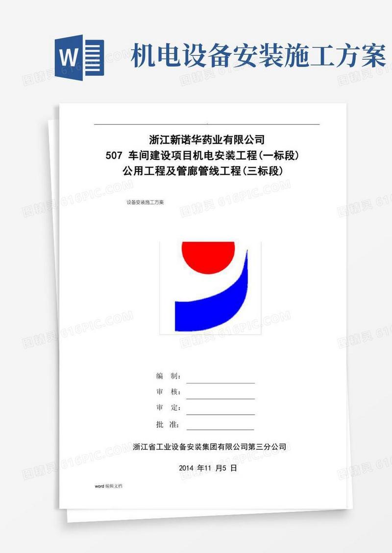 设备安装施工方案完整版