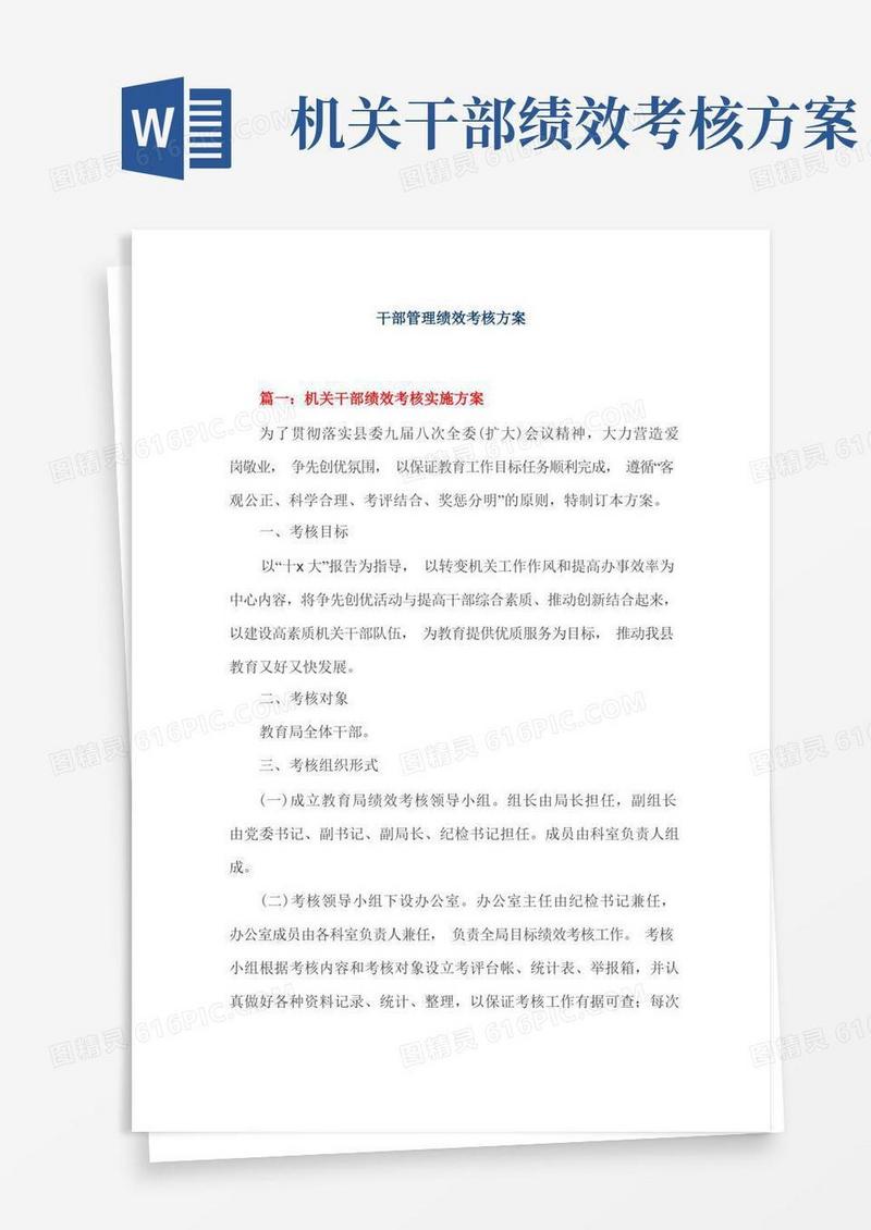 干部管理绩效考核方案3篇