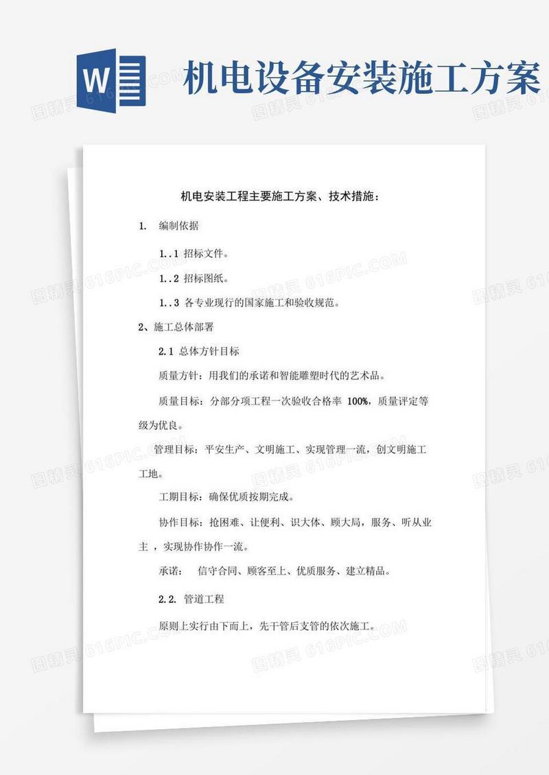 机电安装工程主要施工方案、技术措施