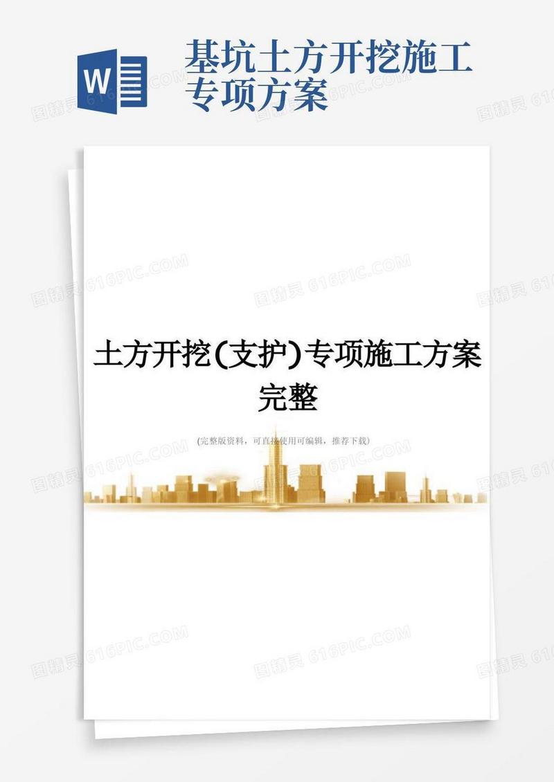 土方开挖(支护)专项施工方案完整