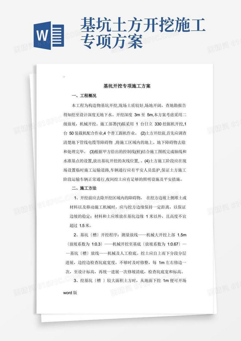 基坑开挖专项施工方案