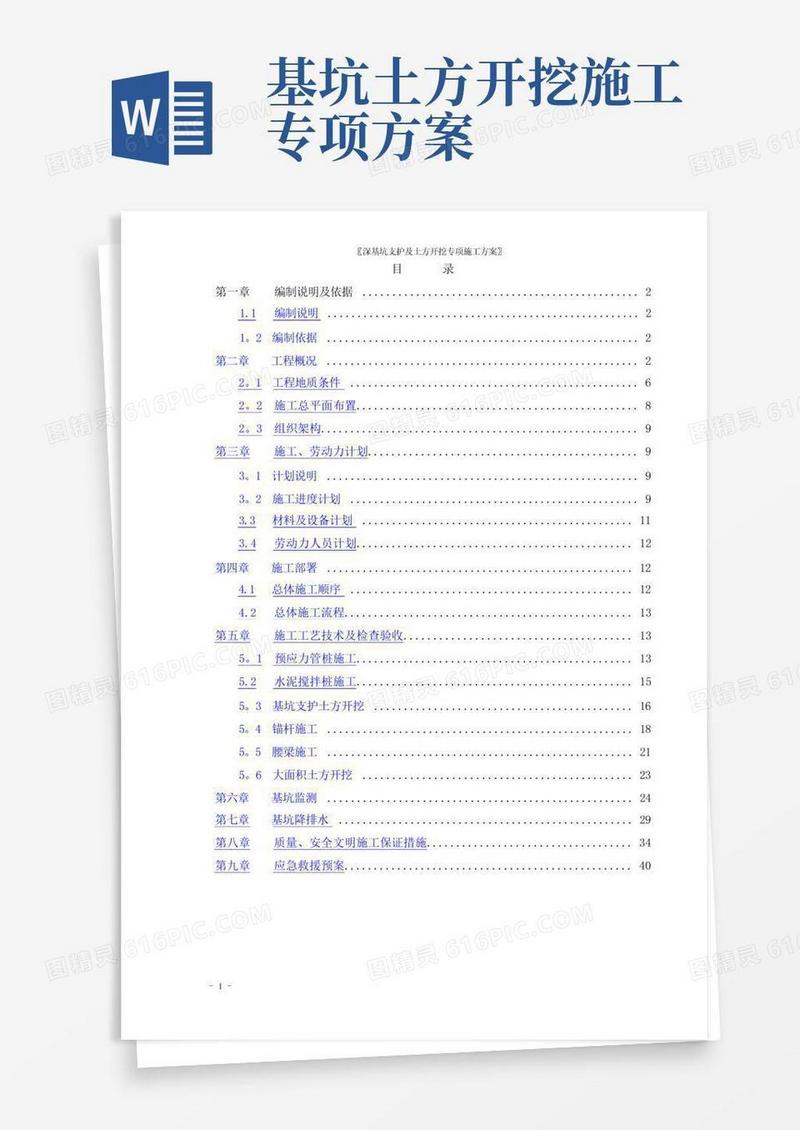 深基坑支护及土方开挖专项施工方案