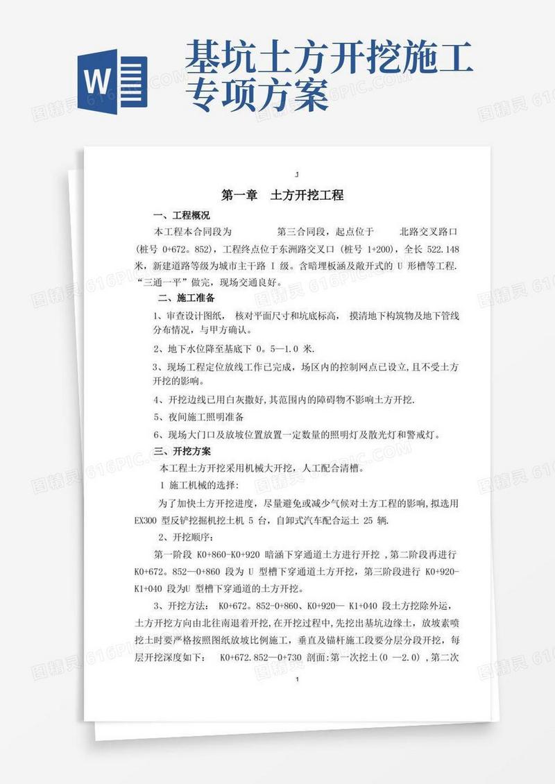 大型深基坑土方开挖专项施工方案