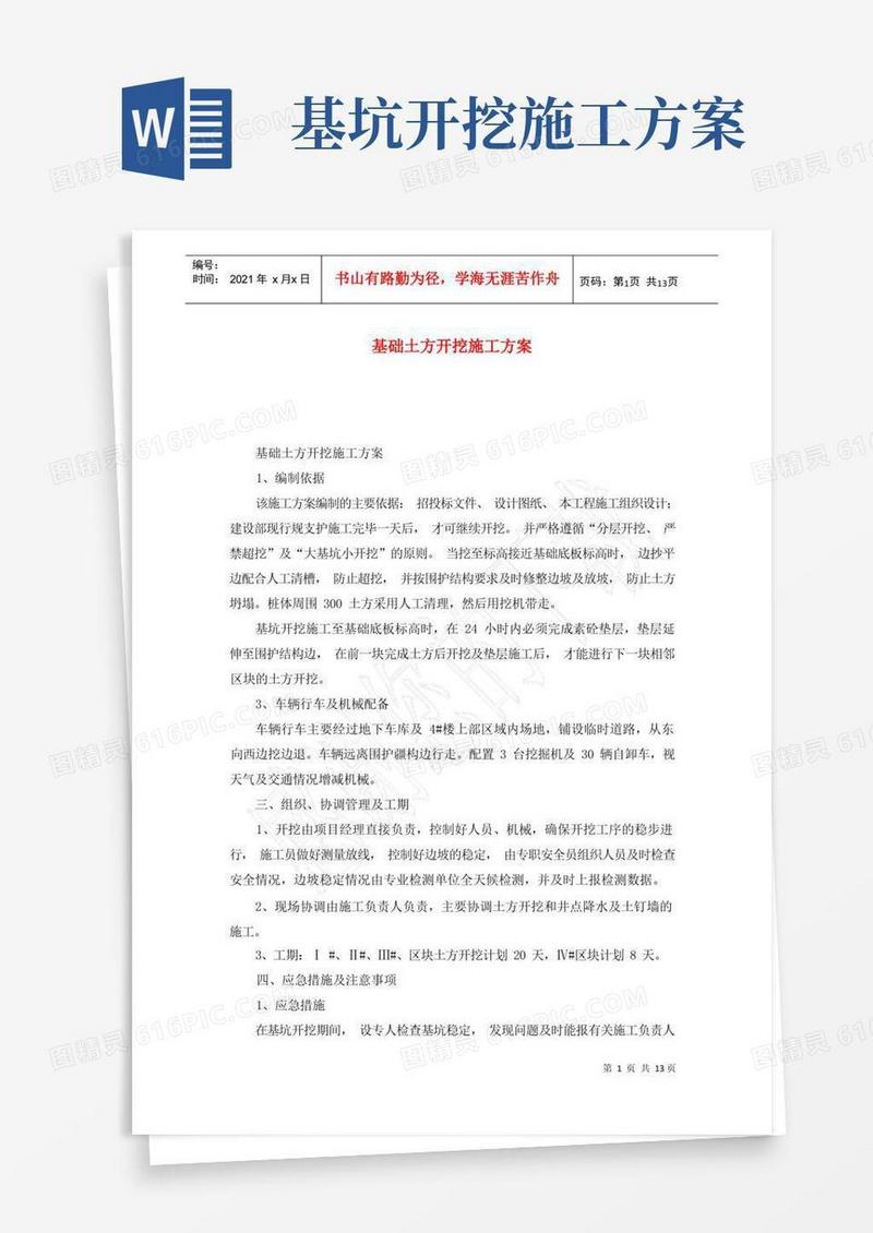 基础土方开挖施工方案