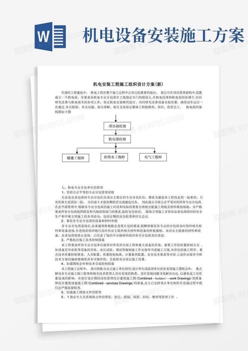 机电安装工程施工组织设计方案