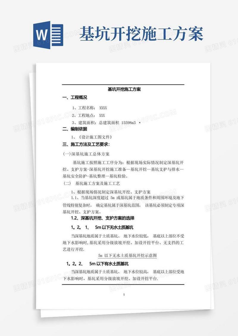 深基坑开挖施工方案