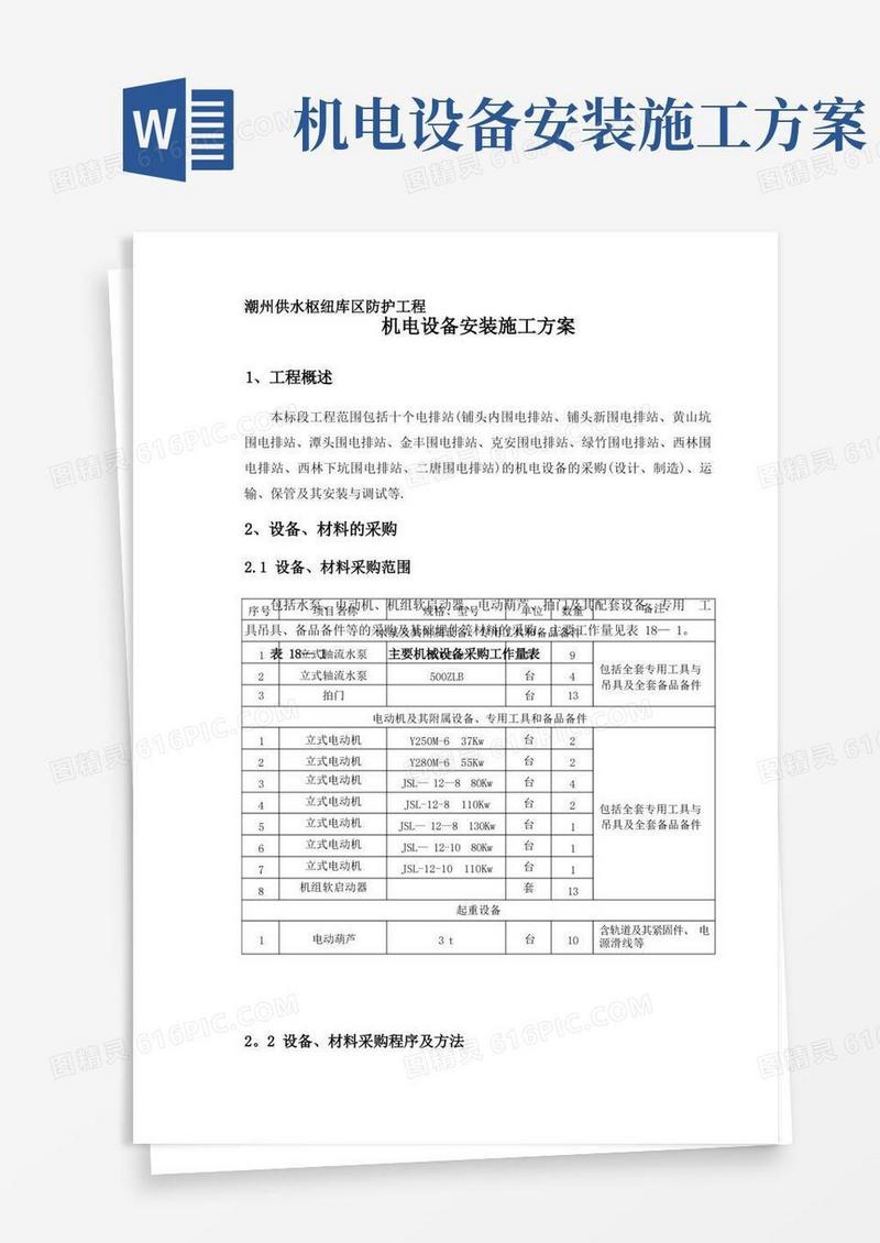 机电设备安装施工方案【整理精品范本】