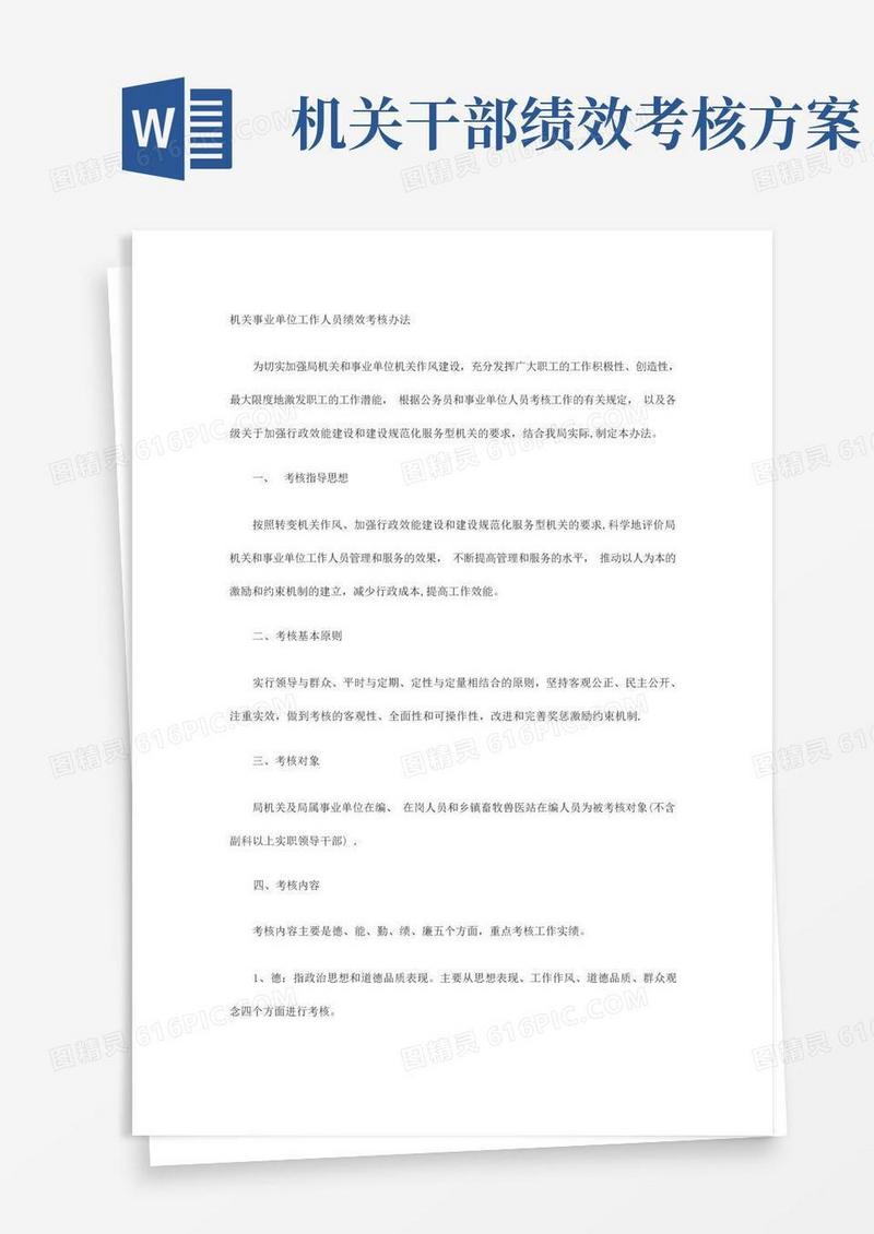 机关事业单位工作人员绩效考核办法