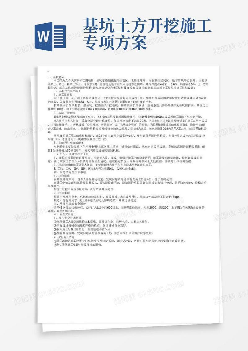 岩土工程基坑土方开挖专项施工方案