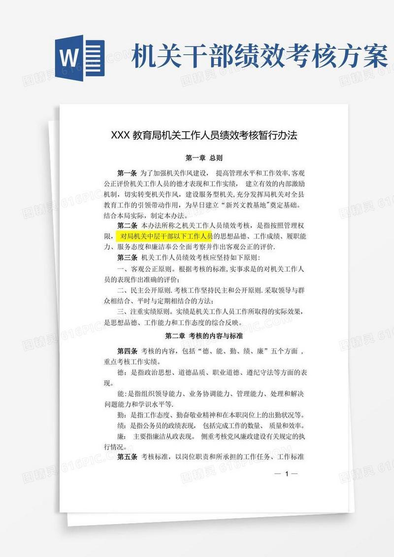 XXX教育局机关工作人员绩效考核暂行办法
