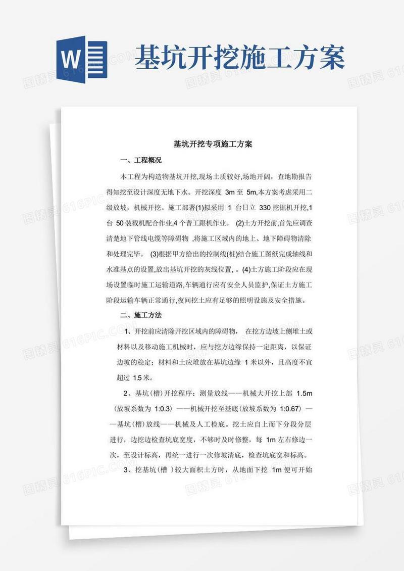 基坑开挖专项施工方案