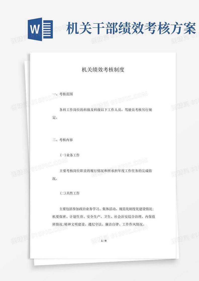 机关绩效考核制度