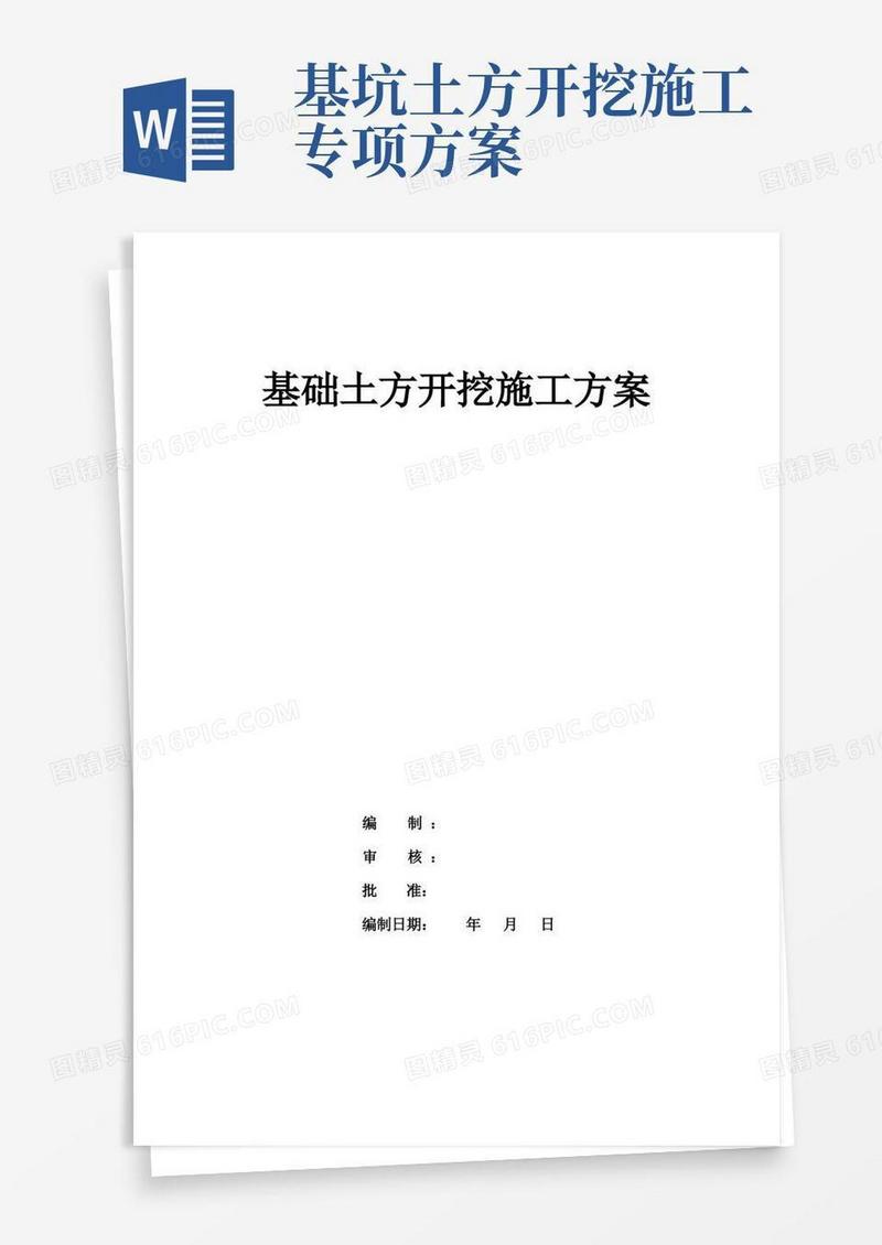 基础土方开挖施工方案