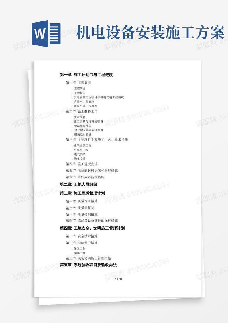 机电工程施工组织设计方案